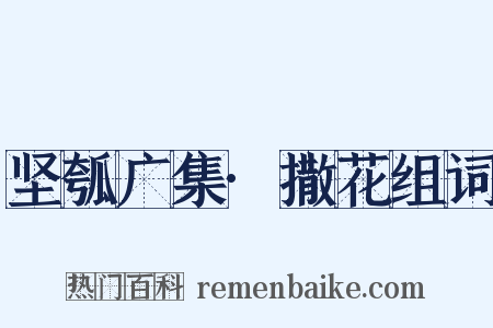 坚瓠广集·撒花组词是什么意思的图片